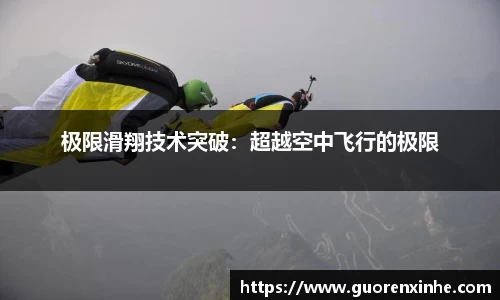 极限滑翔技术突破：超越空中飞行的极限