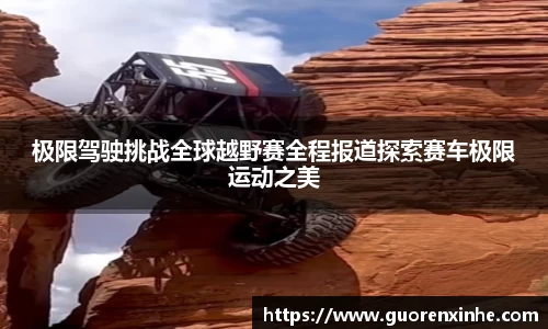 极限驾驶挑战全球越野赛全程报道探索赛车极限运动之美