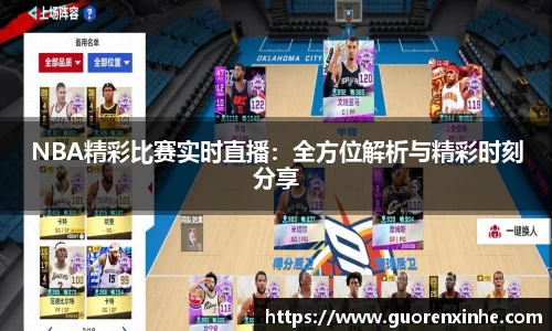 NBA精彩比赛实时直播：全方位解析与精彩时刻分享
