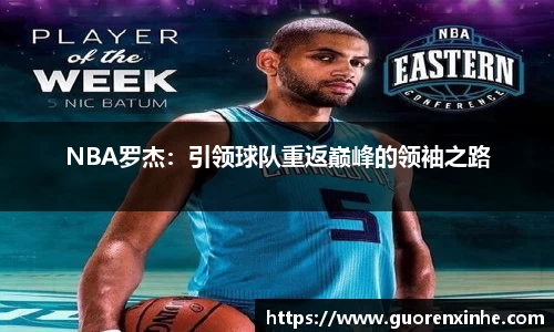 NBA罗杰：引领球队重返巅峰的领袖之路
