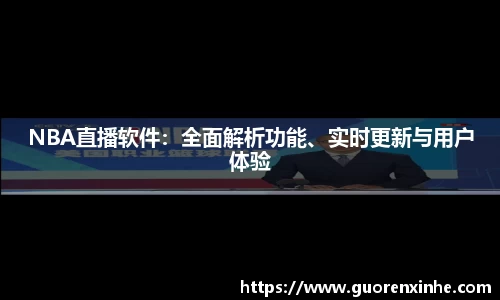 NBA直播软件：全面解析功能、实时更新与用户体验
