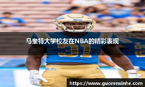 马奎特大学校友在NBA的精彩表现