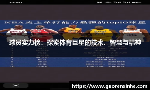 球员实力榜：探索体育巨星的技术、智慧与精神