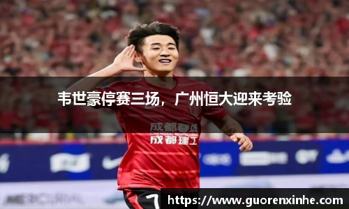 韦世豪停赛三场，广州恒大迎来考验